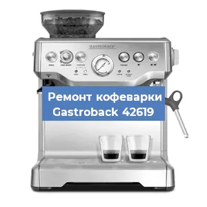 Чистка кофемашины Gastroback 42619 от накипи в Челябинске